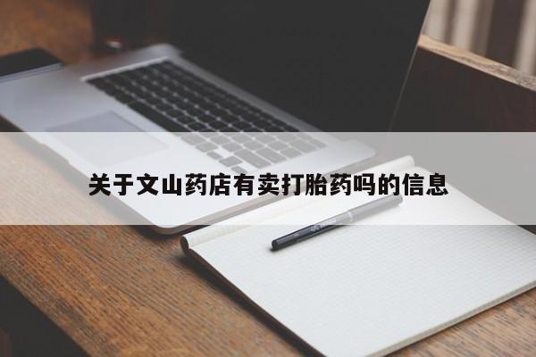 米非司酮网上药店微信关于文山药店有卖打胎药吗的信息