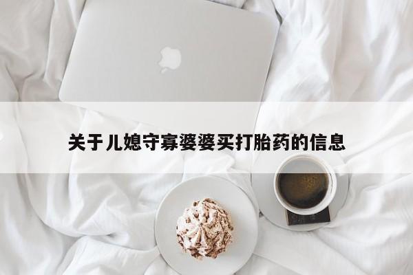 米非司酮网上药店微信关于儿媳守寡婆婆买打胎药的信息