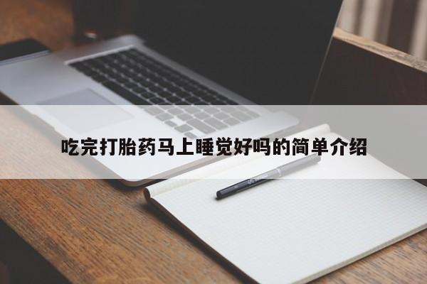 米非司酮网上药店微信吃完打胎药马上睡觉好吗的简单介绍
