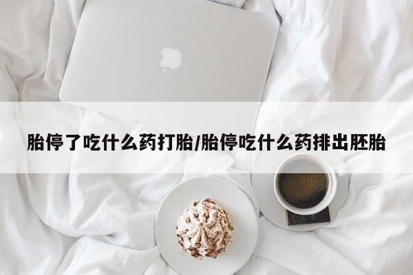 米非司酮网上药店微信胎停了吃什么药打胎/胎停吃什么药排出胚胎