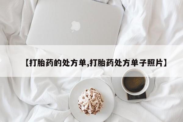 米非司酮网上药店微信【打胎药的处方单,打胎药处方单子照片】