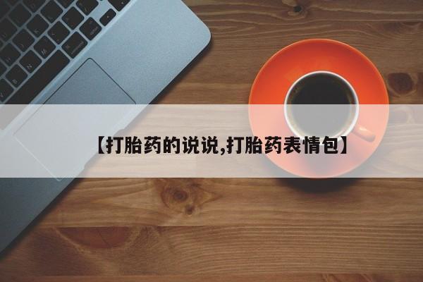 米非司酮网上药店微信【打胎药的说说,打胎药表情包】