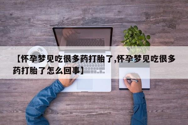 米非司酮网上药店微信【怀孕梦见吃很多药打胎了,怀孕梦见吃很多药打胎了怎么回事】