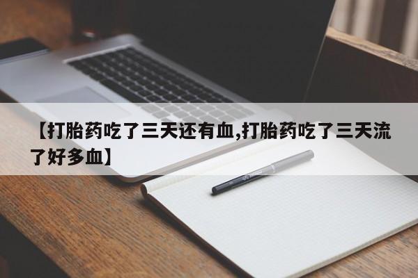 米非司酮网上药店微信要闻 第127页