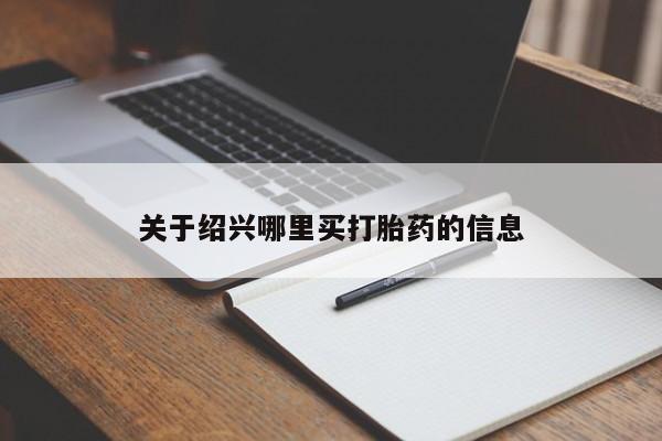米非司酮网上药店微信关于绍兴哪里买打胎药的信息