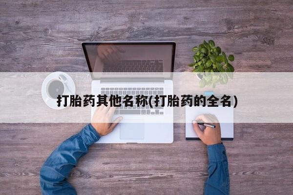 米非司酮网上药店微信打胎药其他名称(打胎药的全名)
