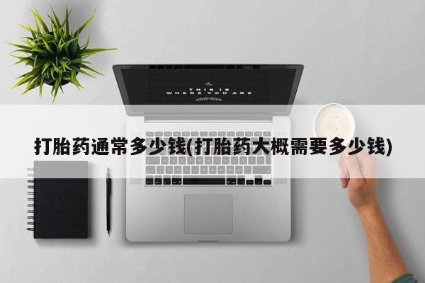 米非司酮网上药店微信打胎药通常多少钱(打胎药大概需要多少钱)