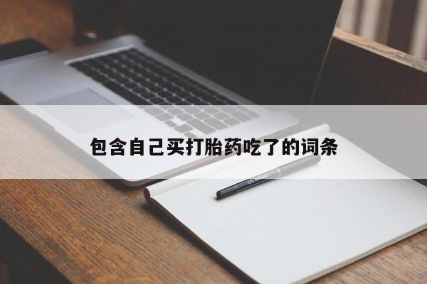 米非司酮网上药店微信包含自己买打胎药吃了的词条