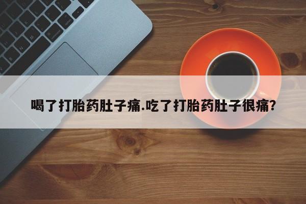 米非司酮网上药店微信喝了打胎药肚子痛.吃了打胎药肚子很痛？