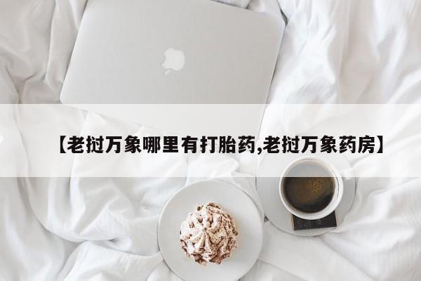 米非司酮网上药店微信资讯 第201页