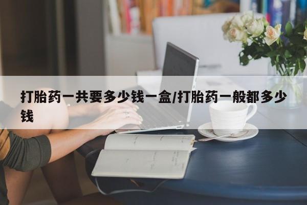 米非司酮网上药店微信动态 第189页