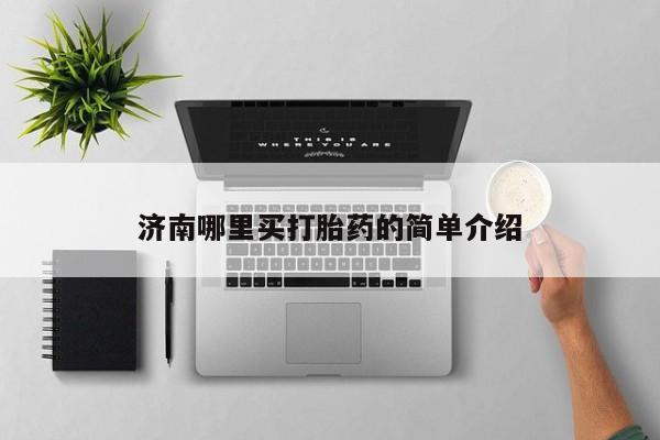 米非司酮网上药店微信济南哪里买打胎药的简单介绍