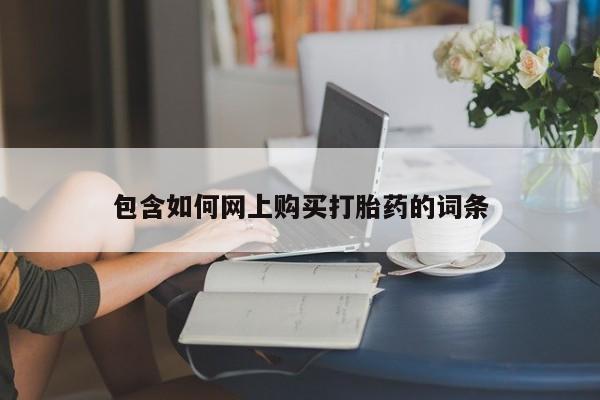 米非司酮网上药店微信包含如何网上购买打胎药的词条