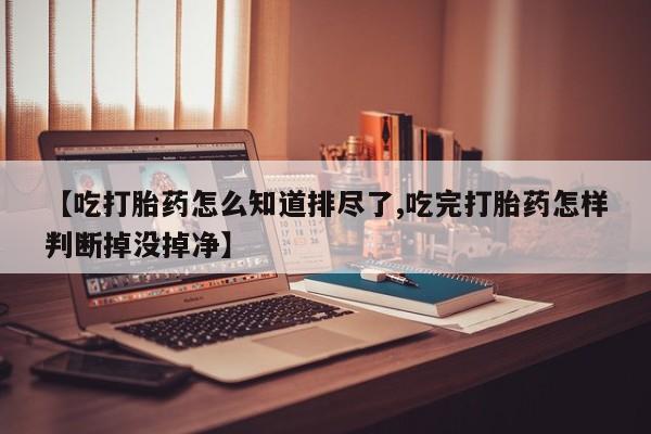 米非司酮网上药店微信新闻 第189页