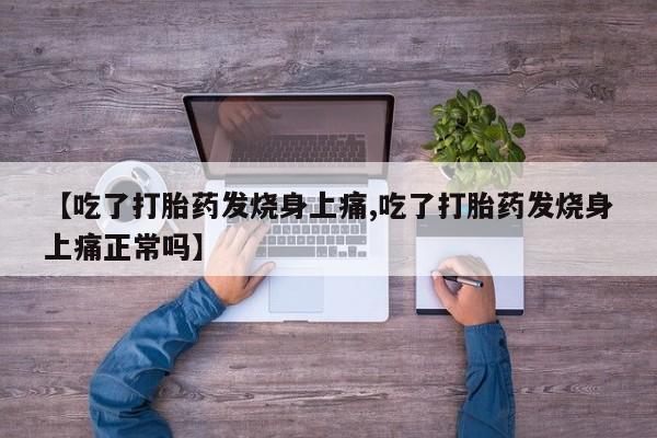 米非司酮网上药店微信【吃了打胎药发烧身上痛,吃了打胎药发烧身上痛正常吗】