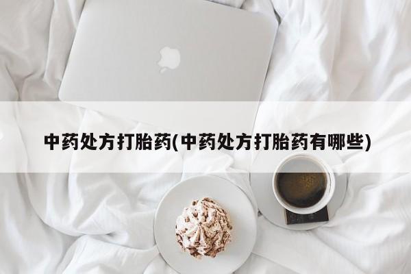米非司酮网上药店微信中药处方打胎药(中药处方打胎药有哪些)