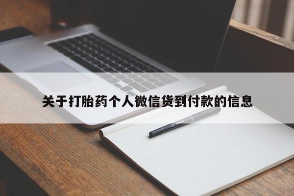 米非司酮网上药店微信关于打胎药个人微信货到付款的信息