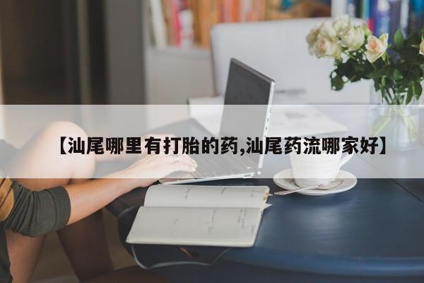 米非司酮网上药店微信新闻 第181页