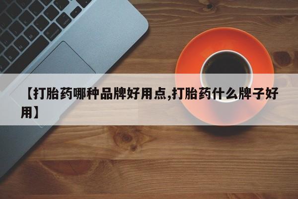 米非司酮网上药店微信【打胎药哪种品牌好用点,打胎药什么牌子好用】
