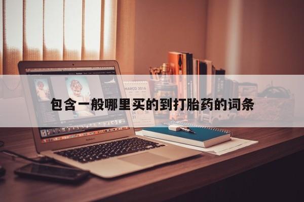 米非司酮网上药店微信资讯 第182页