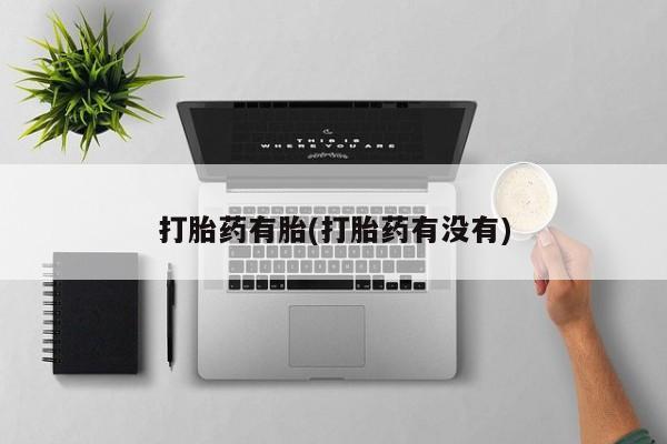 米非司酮网上药店微信打胎药有胎(打胎药有没有)