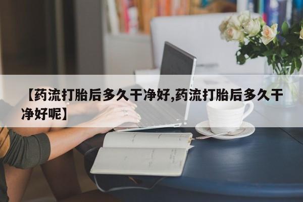 米非司酮网上药店微信动态 第174页