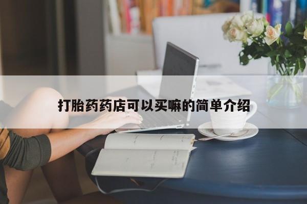 米非司酮网上药店微信打胎药药店可以买嘛的简单介绍