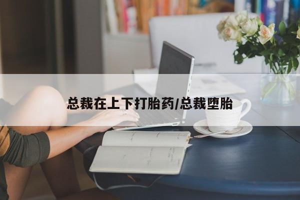 米非司酮网上药店微信资讯 第170页
