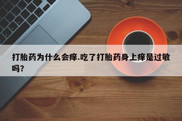 米非司酮网上药店微信资讯 第167页