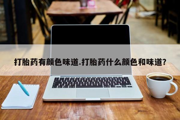 米非司酮网上药店微信打胎药有颜色味道.打胎药什么颜色和味道？
