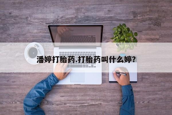 米非司酮网上药店微信潘婷打胎药.打胎药叫什么婷？