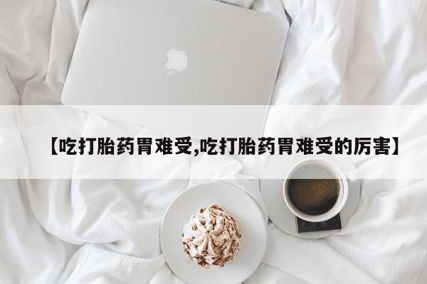 米非司酮网上药店微信新闻 第156页