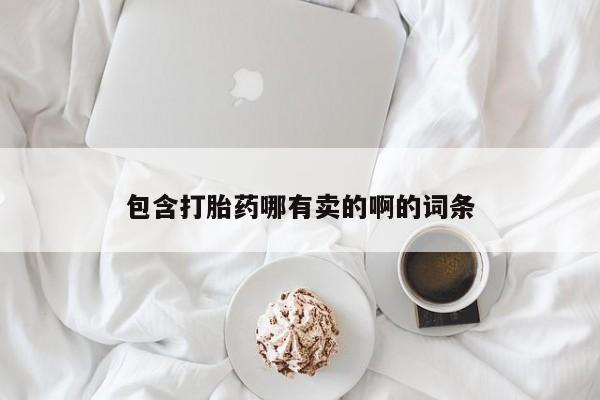 米非司酮网上药店微信包含打胎药哪有卖的啊的词条
