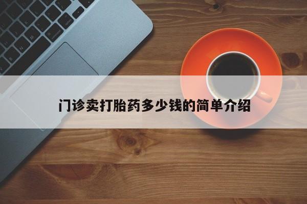 米非司酮网上药店微信门诊卖打胎药多少钱的简单介绍