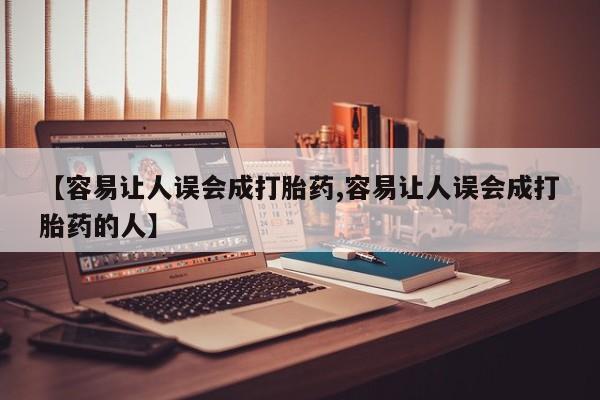 米非司酮网上药店微信【容易让人误会成打胎药,容易让人误会成打胎药的人】