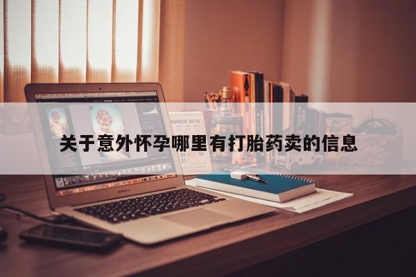 米非司酮网上药店微信关于意外怀孕哪里有打胎药卖的信息
