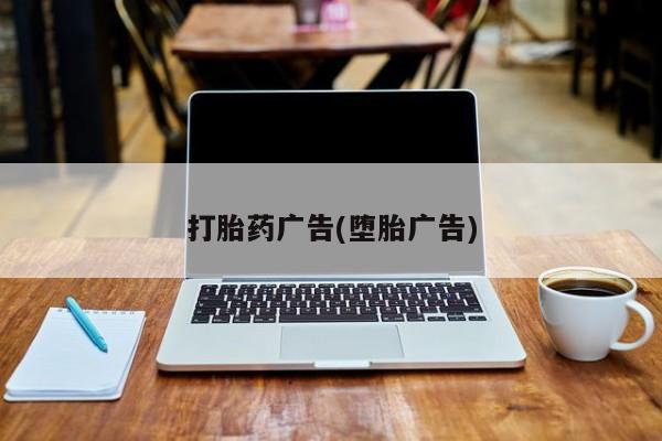 米非司酮网上药店微信打胎药广告(堕胎广告)